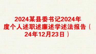 2024某县委书记2024年度个人述职述廉述学述法报告（24年12月23日）