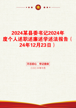 2024某县委书记2024年度个人述职述廉述学述法报告（24年12月23日）