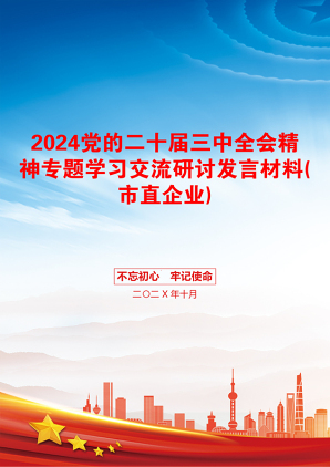 2024党的二十届三中全会精神专题学习交流研讨发言材料(市直企业)