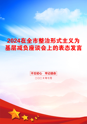 2024在全市整治形式主义为基层减负座谈会上的表态发言