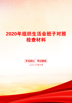 2020年组织生活会班子对照检查材料