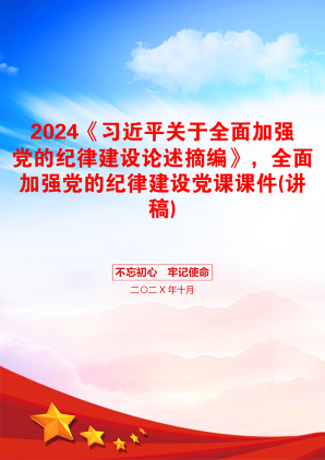 2024《习近平关于全面加强党的纪律建设论述摘编》，全面加强党的纪律建设党课课件(讲稿)