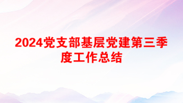 2024党支部基层党建第三季度工作总结