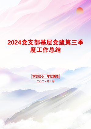 2024党支部基层党建第三季度工作总结