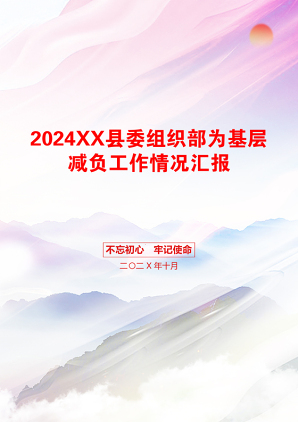 2024XX县委组织部为基层减负工作情况汇报