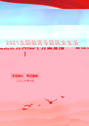 主题教育专题民主生活会检视剖析材料(四个方面查摆)