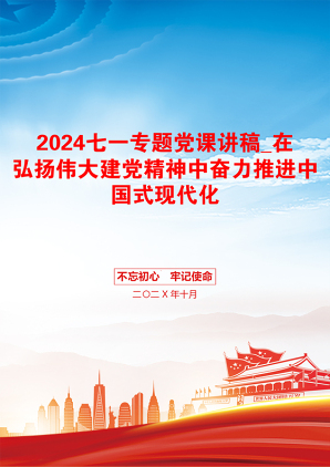 2024七一专题党课讲稿_在弘扬伟大建党精神中奋力推进中国式现代化