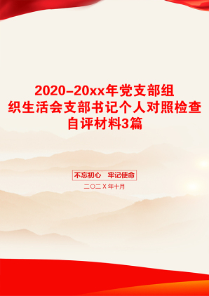 2020-20xx年党支部组织生活会支部书记个人对照检查自评材料3篇