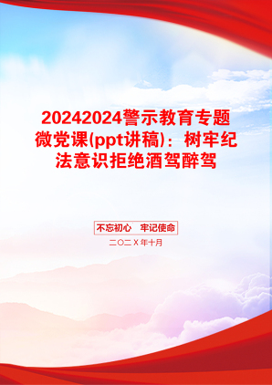 20242024警示教育专题微党课(ppt讲稿)：树牢纪法意识拒绝酒驾醉驾