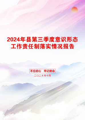 2024年县第三季度意识形态工作责任制落实情况报告