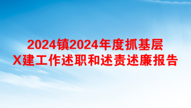 2024镇2024年度抓基层X建工作述职和述责述廉报告