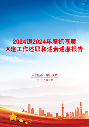 2024镇2024年度抓基层X建工作述职和述责述廉报告