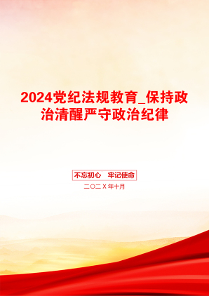 2024党纪法规教育_保持政治清醒严守政治纪律