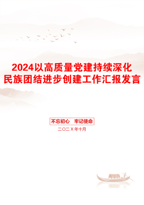 2024以高质量党建持续深化民族团结进步创建工作汇报发言