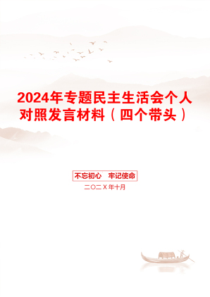 2024年专题民主生活会个人对照发言材料（四个带头）