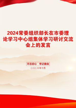 2024常委组织部长在市委理论学习中心组集体学习研讨交流会上的发言