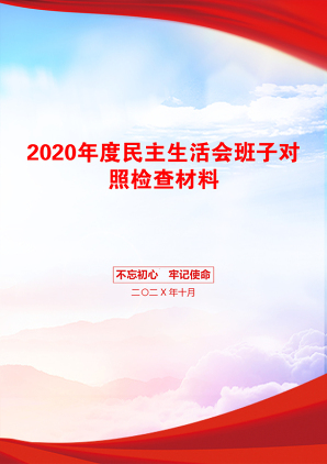 2020年度民主生活会班子对照检查材料