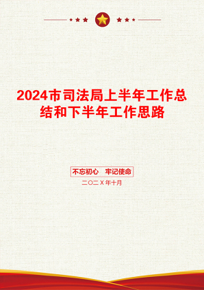 2024市司法局上半年工作总结和下半年工作思路