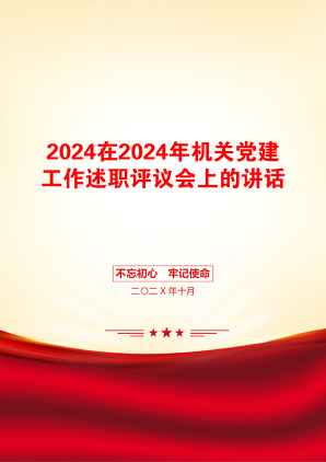 2024在2024年机关党建工作述职评议会上的讲话