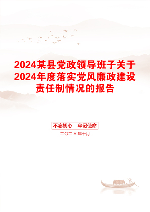 2024某县党政领导班子关于2024年度落实党风廉政建设责任制情况的报告