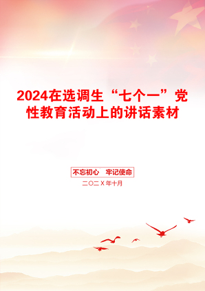 2024在选调生“七个一”党性教育活动上的讲话素材