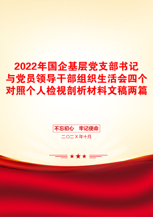 2022年国企基层党支部书记与党员领导干部组织生活会四个对照个人检视剖析材料文稿两篇