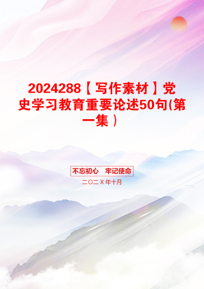 2024288【写作素材】党史学习教育重要论述50句(第一集）