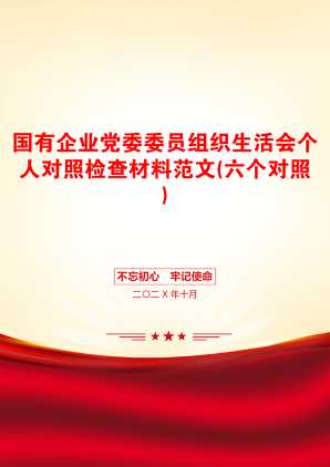 国有企业党委委员组织生活会个人对照检查材料范文(六个对照)