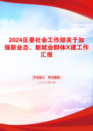 2024区委社会工作部关于加强新业态、新就业群体X建工作汇报