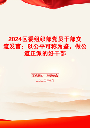 2024区委组织部党员干部交流发言：以公平可称为鉴，做公道正派的好干部