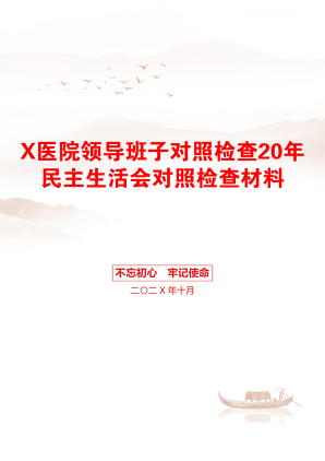 X医院领导班子对照检查20年民主生活会对照检查材料