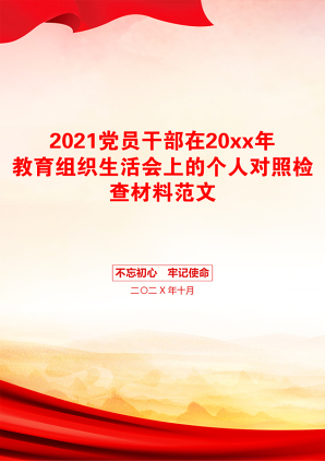 党员干部在20xx年教育组织生活会上的个人对照检查材料范文