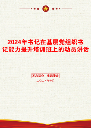 2024年书记在基层党组织书记能力提升培训班上的动员讲话