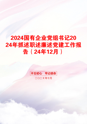 2024国有企业党组书记2024年抓述职述廉述党建工作报告（24年12月）