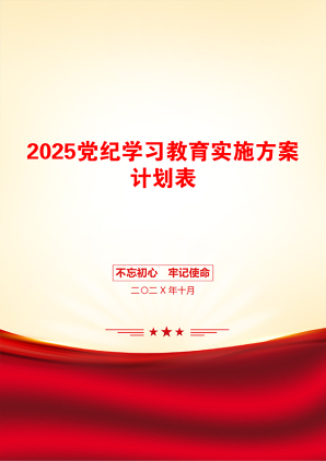 2025党纪学习教育实施方案计划表