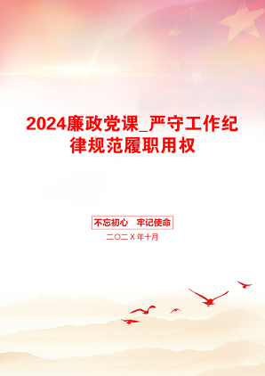 2024廉政党课_严守工作纪律规范履职用权