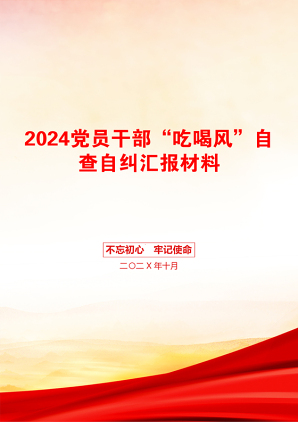 2024党员干部“吃喝风”自查自纠汇报材料