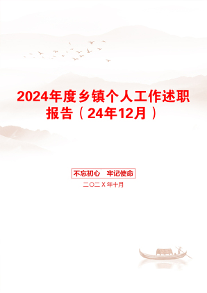 2024年度乡镇个人工作述职报告（24年12月）