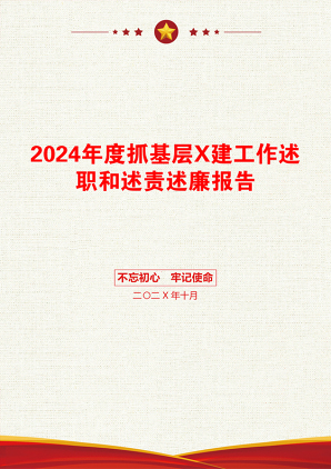 2024年度抓基层X建工作述职和述责述廉报告