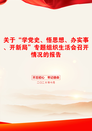 关于“学党史、悟思想、办实事、开新局”专题组织生活会召开情况的报告