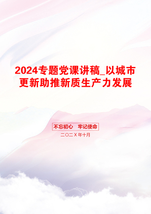 2024专题党课讲稿_以城市更新助推新质生产力发展