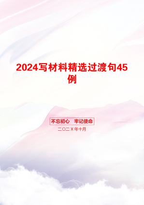 2024写材料精选过渡句45例