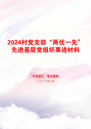 2024村党支部“两优一先”先进基层党组织事迹材料