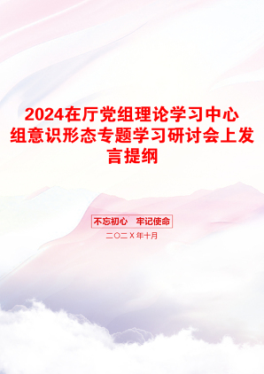 2024在厅党组理论学习中心组意识形态专题学习研讨会上发言提纲