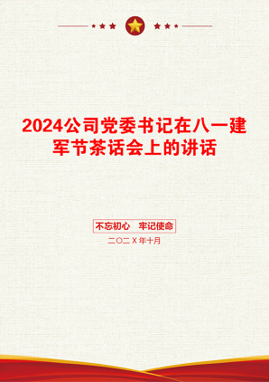 2024公司党委书记在八一建军节茶话会上的讲话