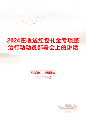 2024在收送红包礼金专项整治行动动员部署会上的讲话