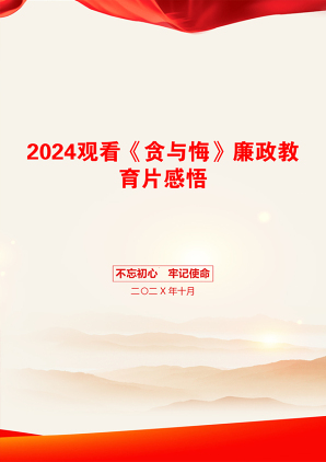 2024观看《贪与悔》廉政教育片感悟