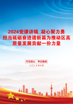 2024党课讲稿_凝心聚力勇担当砥砺奋进谱新篇为推动区高质量发展贡献一份力量