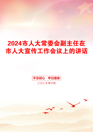 2024市人大常委会副主任在市人大宣传工作会议上的讲话