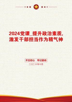 2024党课_提升政治素质,激发干部担当作为精气神